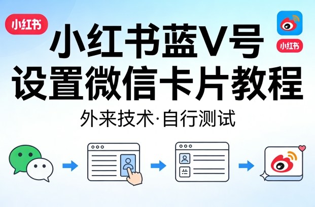 小红书蓝V号设置微信卡片教程，外来技术，自行测试-蜗牛学社