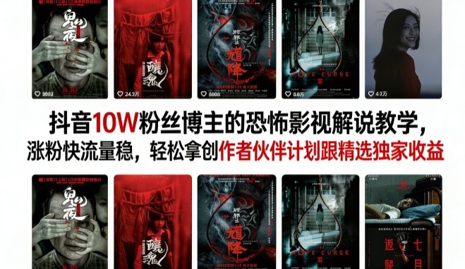 抖音10W粉丝博主的恐怖影视解说教学,涨粉快流量稳,轻松拿创作者伙伴计划跟精选独家收益-蜗牛学社