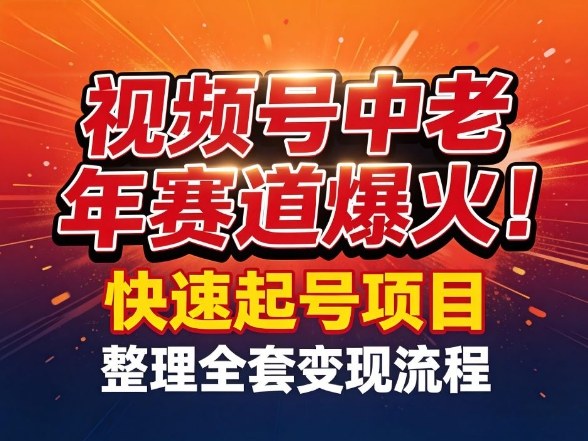 视频号中老年这个赛道爆火！测试可以快速起号，整理了全套变现流程-蜗牛学社