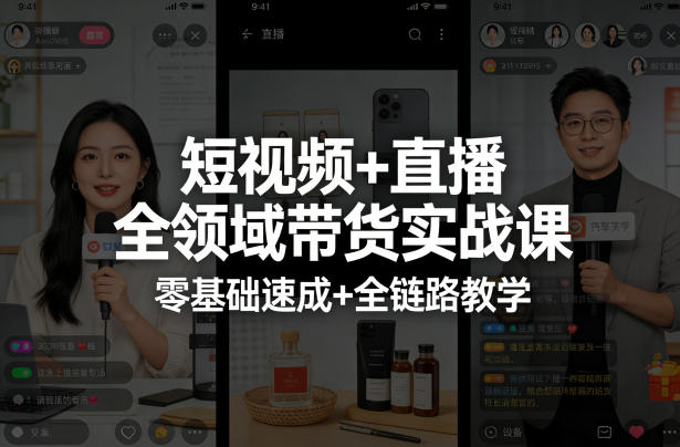 短视频+直播全领域带货实战课，零基础速成+全链路教学-蜗牛学社