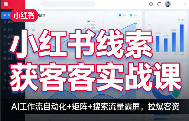 小红书线索获客实战课，AI工作流自动化+矩阵+搜索流量霸屏，拉爆客资-蜗牛学社