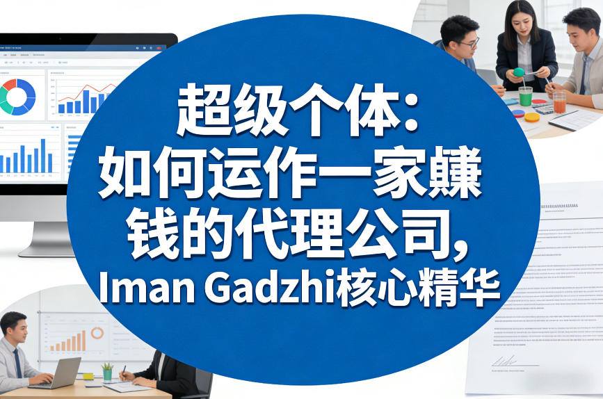 超级个体:如何运作一家賺钱的代理公司,Iman Gadzhi核心精华(双语字幕)-蜗牛学社