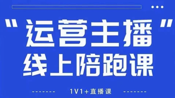 猴帝1600线上课，拉爆自然流，做懂流量的主播，新规政策下，自然流破圈攻略【更新26年3月25日】-蜗牛学社