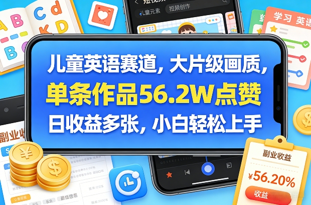 儿童英语赛道，大片级画质，单条作品56.2W点赞，日收益多张，小白轻松上手-蜗牛学社