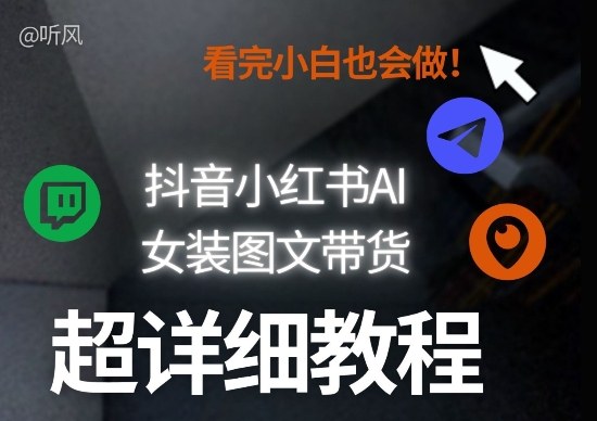 抖音小红书AI女装图文带货教程全拆解！小白看了也会做，可批量可矩阵玩法-蜗牛学社