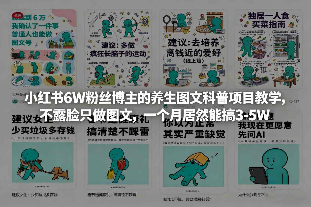 小红书6W粉丝博主的养生图文科普项目教学，不露脸只做图文，一个月居然能搞3-5W-蜗牛学社