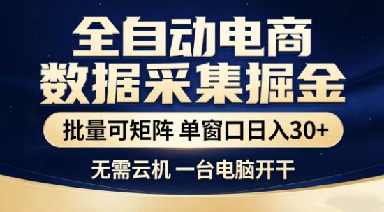 独家电商数据全自动采集项目,批量可矩阵,单窗口轻松日入3张+【揭秘】-蜗牛学社