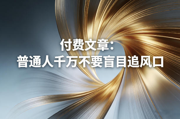 付费文章：普通人千万不要盲目追风口-蜗牛学社