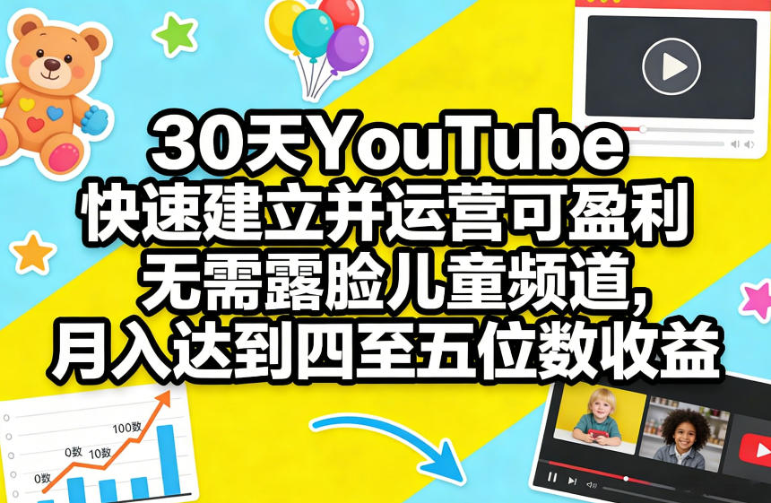 30天YouTube快速建立并运营可盈利无需露脸儿童频道，月入达到四至五位数收益-蜗牛学社