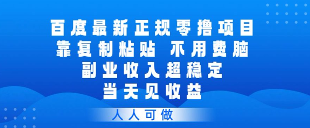 百度最新正规零撸项目，靠复制粘贴，不用费脑，副业收入超稳定，当天见收益，人人可做【揭秘】-蜗牛学社