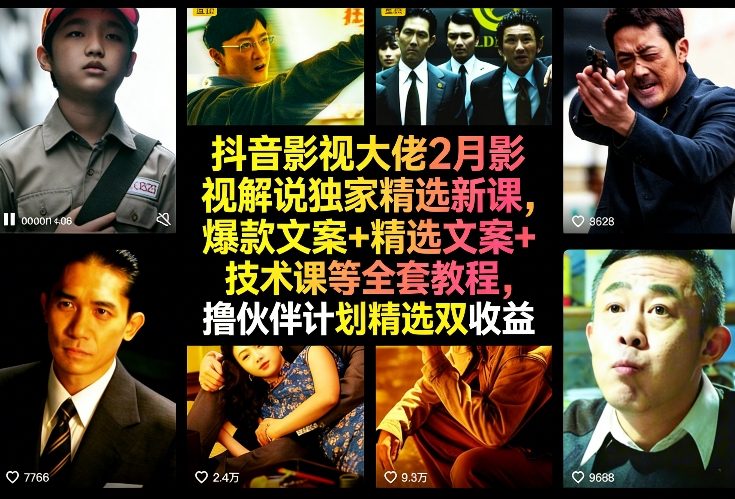 抖音影视大佬2月影视解说独家精选新课，爆款文案+精选文案+技术课等全套教程，撸伙伴计划精选双收益-蜗牛学社