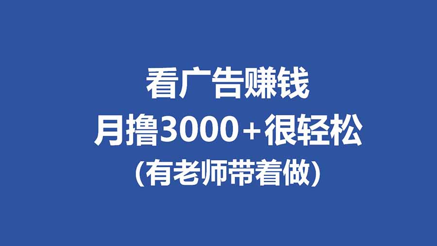 全新看广告项目，单机20-60+，工作室可批量放大，提现秒到，月撸3000+很轻松-蜗牛学社