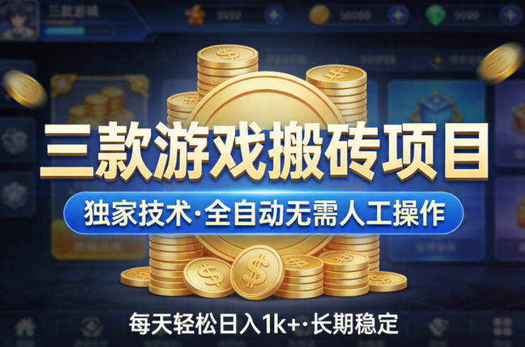 三款游戏搬砖项目，独家技术，全自动无需人工操作，每天轻松日入1k+，长期稳定【揭秘】-蜗牛学社