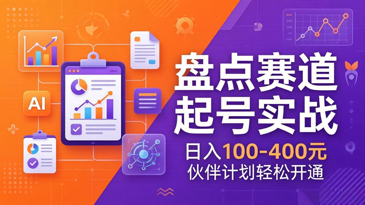 TOP盘点赛道起号实战：十大系列+AI文案+高清剪辑，日入100-400元伙伴计划轻松开通-蜗牛学社