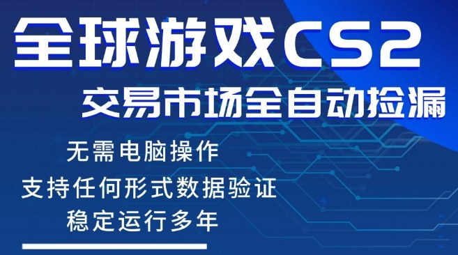 CS2游戏云自动操作,一键批量捡漏,稳健变现超久(可验证),小白轻松入门,手机即可完成全部操作【揭秘】-蜗牛学社