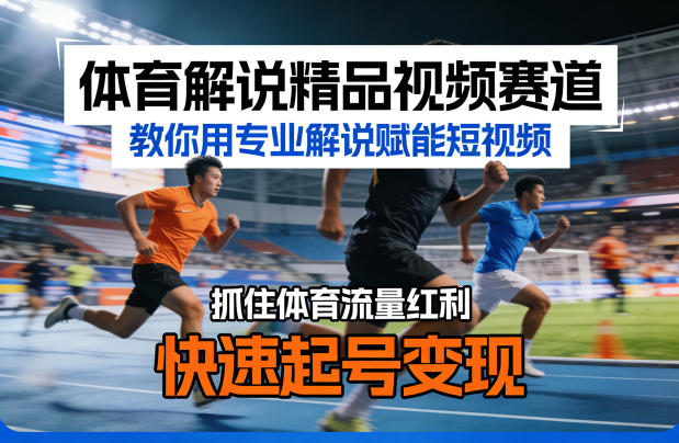 体育解说精品视频赛道,教你用专业解说赋能短视频,抓住体育流量红利,快速起号变现-蜗牛学社