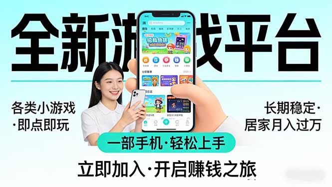 全新平台各类小游戏 一部手机即可操作 小白轻松上手  长期稳定 居家月入过万-蜗牛学社