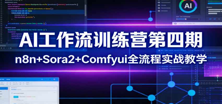 AI工作流训练营第四期:n8n+Sora2+Comfyui全流程实战教学-蜗牛学社