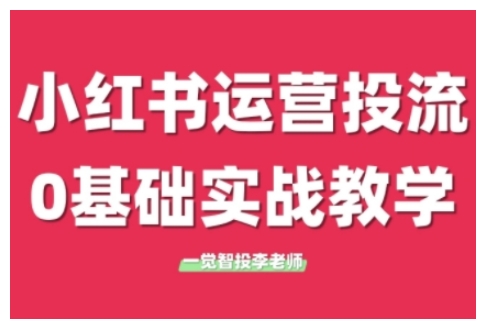 小红书运营投流,小红书广告投放从0到1的实战课,学完即可开始投放(更新26年)-蜗牛学社
