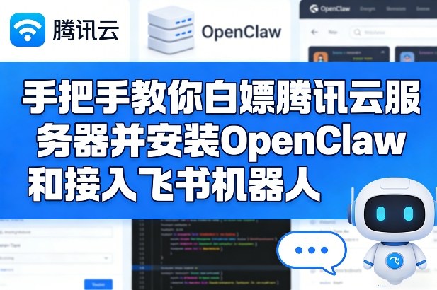 手把手教你白嫖腾讯云服务器并安装OpenClaw和接入飞书机器人-蜗牛学社