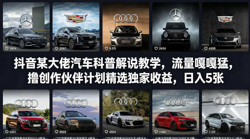 抖音某大佬汽车科普解说教学，流量嘎嘎猛，撸创作伙伴计划精选独家收益，日入5张+-蜗牛学社