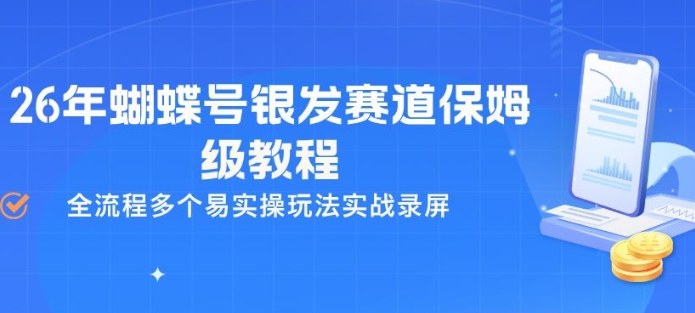 26年蝴蝶号银发赛道保姆级教程，全流程多个易实操玩法实战录屏-蜗牛学社