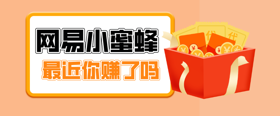 首发！网易小蜜蜂拉新，19元/单，网易大厂背书，零成本零门槛，月入轻松破万-蜗牛学社