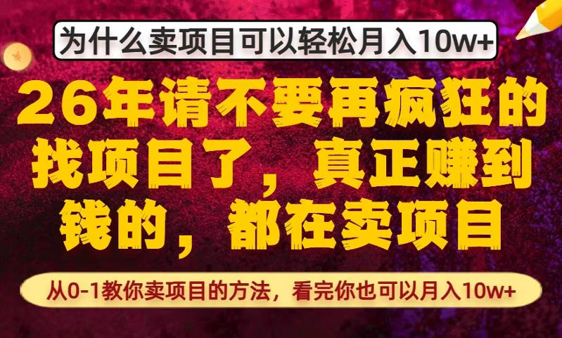 为什么真正賺到钱的都在卖项目，从0-1教你卖项目的方法，看完你也可以月入10w+【揭秘】-蜗牛学社