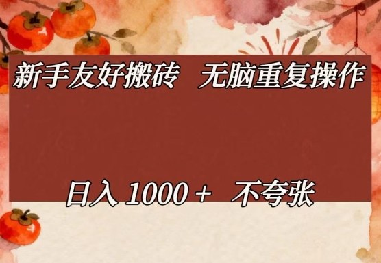 新手友好搬砖，无脑重复操作，日入1000+不夸张【揭秘】-蜗牛学社