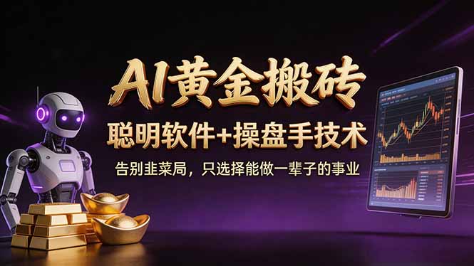 A1黄金搬砖 聪明软件+操盘手技术 告别韭菜局，小白也可以轻松上手日赚50-100U-蜗牛学社