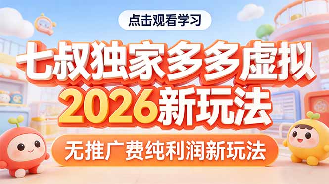 拼多多虚拟2026新玩法无推广费纯利润-蜗牛学社