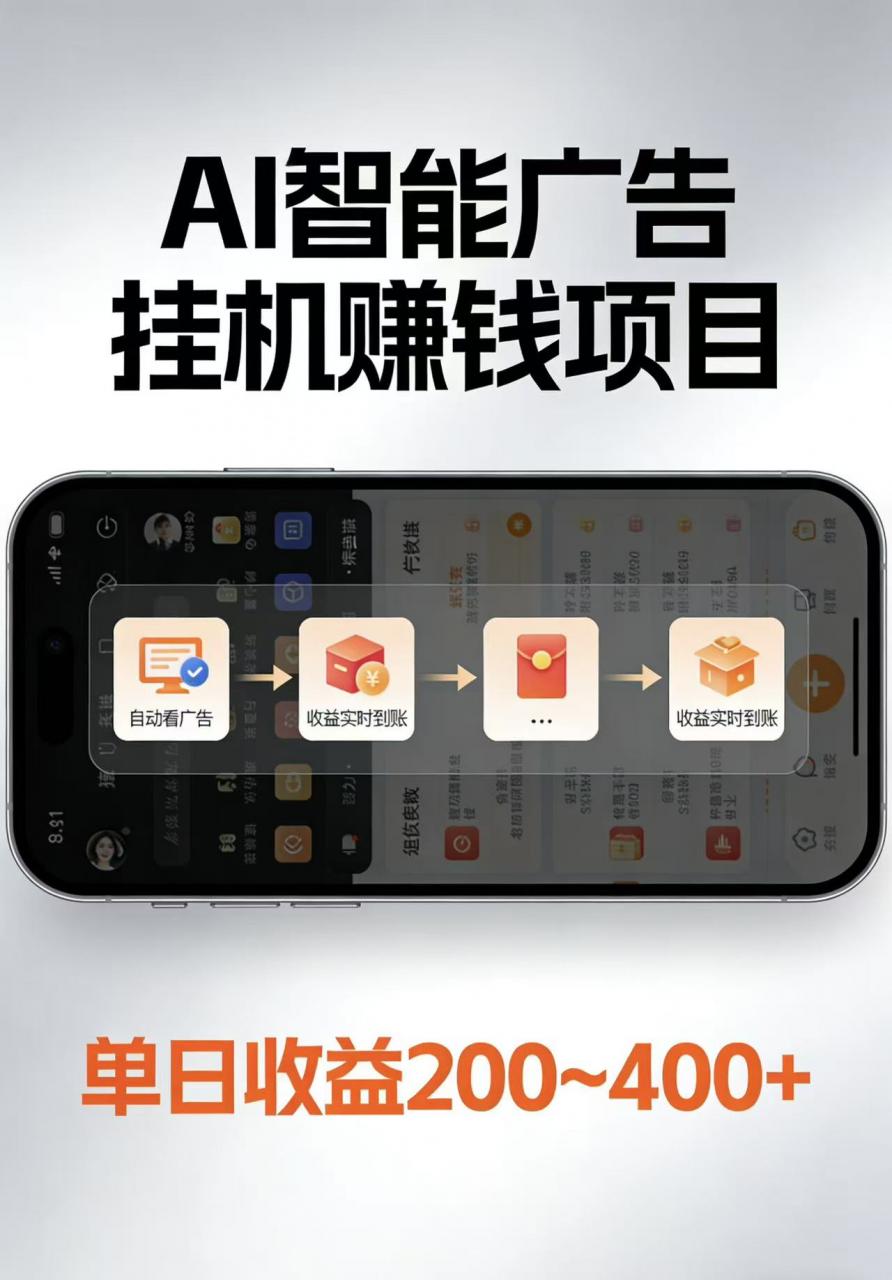 AI智能挂机看广告，每日稳定收益200-400+-蜗牛学社