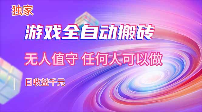 【独家技术】游戏全自动搬砖,日收益千元,长期稳定的副业项目!-蜗牛学社