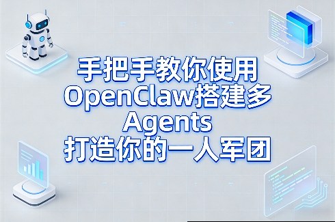 手把手教你使用OpenClaw搭建多Agents打造你的一人军团-蜗牛学社