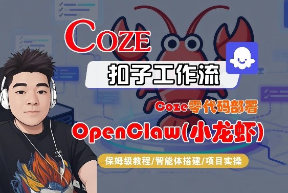 Coze零代码部署OpenClaw(小龙虾)，全流程保姆级教学-蜗牛学社