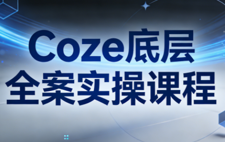 华仔·Coze底层全案实操课程(更新)-蜗牛学社