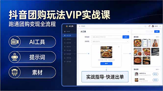 抖音团购玩法VIP实战课-更新：原创视频制作+全国地址挂载+AI工具+提示词+素材，全流程-蜗牛学社
