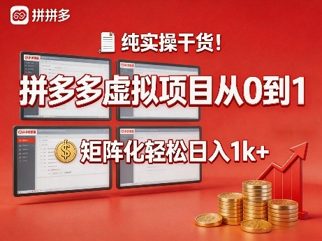 纯实操干货!拼多多虚拟项目从0到1,矩阵化轻松日入1k+【揭秘】-蜗牛学社