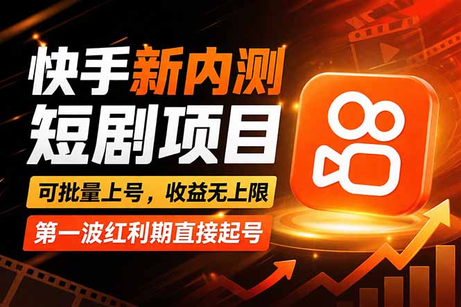 快手最新短剧玩法，零操作无脑上号，收益无上限，新手也能轻松上车-蜗牛学社