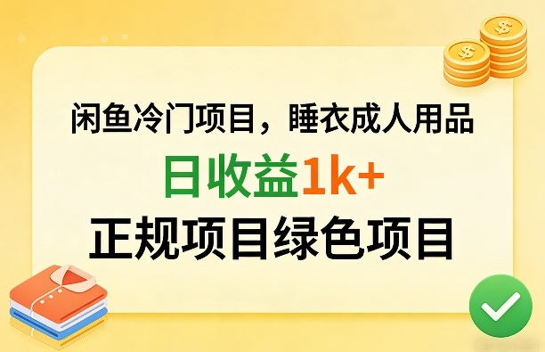 闲鱼冷门项目，情趣内衣成人用品，日收益1k+，正规项目绿色项目-蜗牛学社