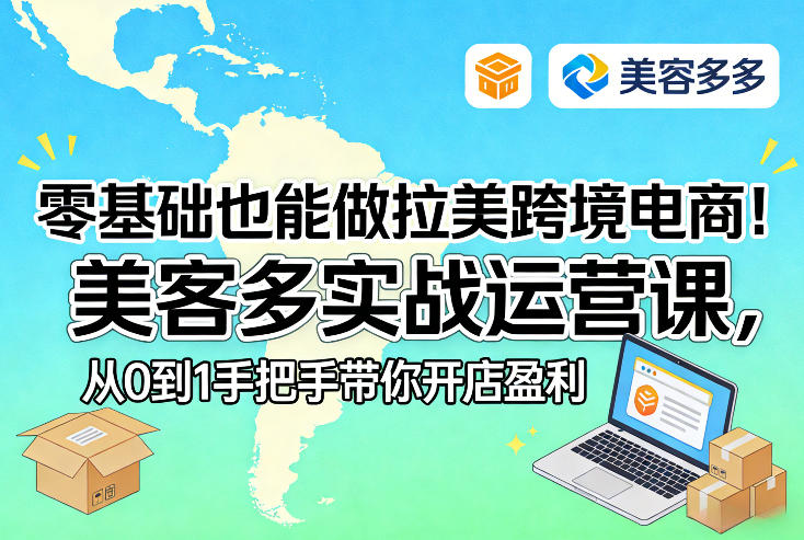 零基础也能做拉美跨境电商！美客多实战运营课，从0到1手把手带你开店盈利-蜗牛学社