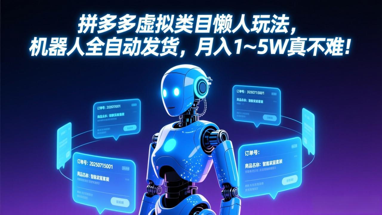 拼多多虚拟类目懒人玩法，机器人全自动发货，月入 1-5W 真不难！-蜗牛学社