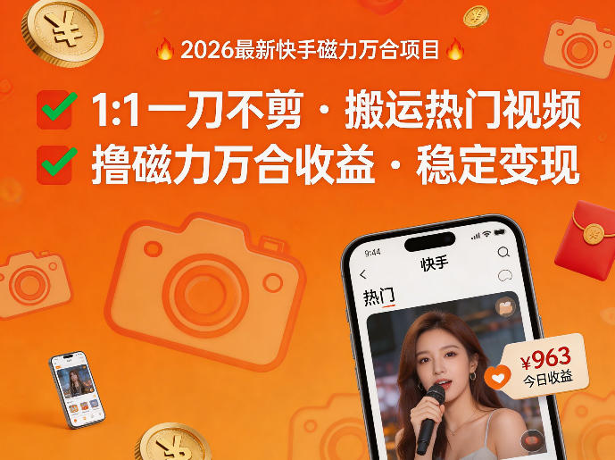 2026年最新快手磁力万合项目，1比1一刀不剪搬运热门视频，撸磁力万合收益-蜗牛学社