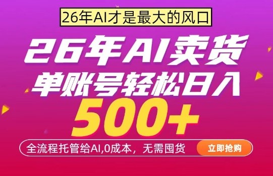 AI全自动卖货,0成本出单,单账号轻松日入500+,24小时出收益,无需囤货【揭秘】-蜗牛学社