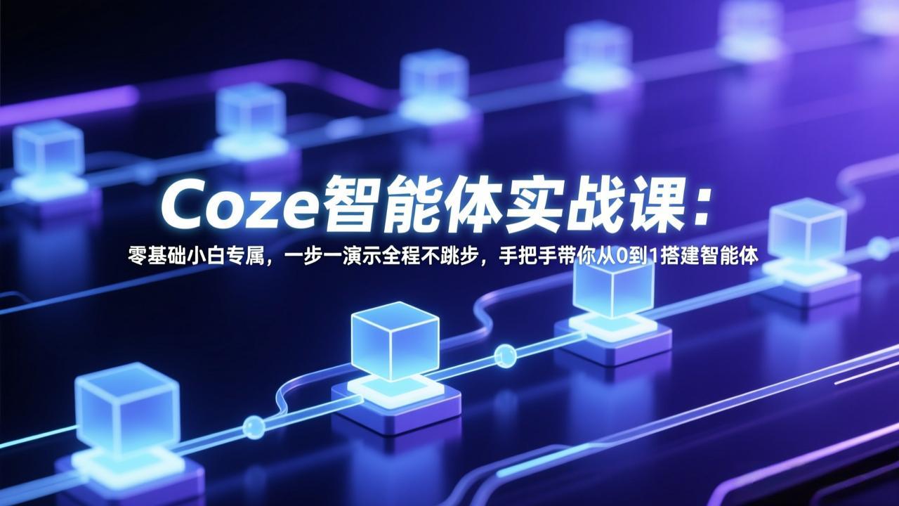 Coze智能体实战课:零基础小白专属,一步一演示全程不跳步,手把手带你从0到1搭建智能体-蜗牛学社