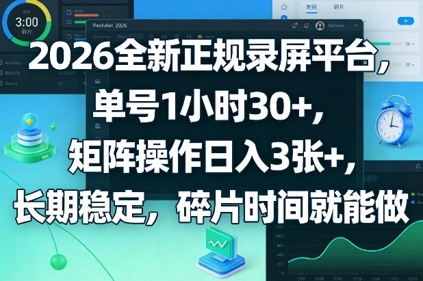 2026全新正规录屏平台,单号1小时30+,矩阵操作日入3张+,长期稳定,碎片时间就能做【揭秘】-蜗牛学社