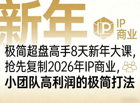 极简超盘高手8天新年大课(26年3月4-13日),抢先复制2026年IP商业,小团队高利润的极简打法-蜗牛学社