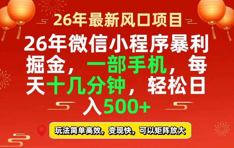 26年微信小程序最暴利玩法，每天十几分钟，稳稳日入500+-蜗牛学社