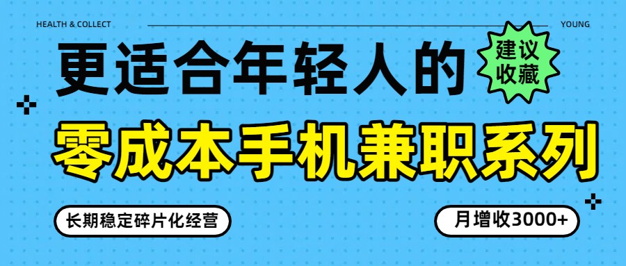 零成本手机兼职系列，长期稳定碎片化经营，月增收3000+-蜗牛学社