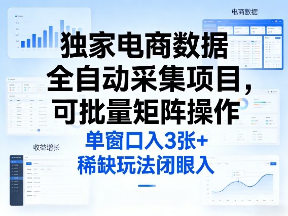 独家电商数据全自动采集项目，可批量矩阵操作，单窗口日入3张+，稀缺玩法闭眼入【揭秘】-蜗牛学社